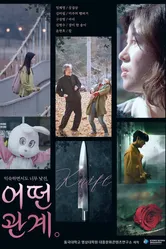 Какие отношения, Корея Южная постер