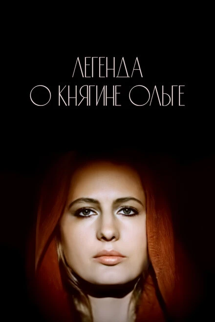 Постер Легенда о княгине Ольге 1983