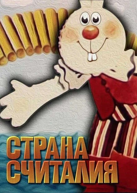 Постер Страна Считалия 1982