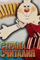 Страна Считалия 1982 постер