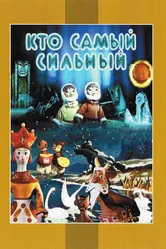 Кто самый сильный 1961 постер