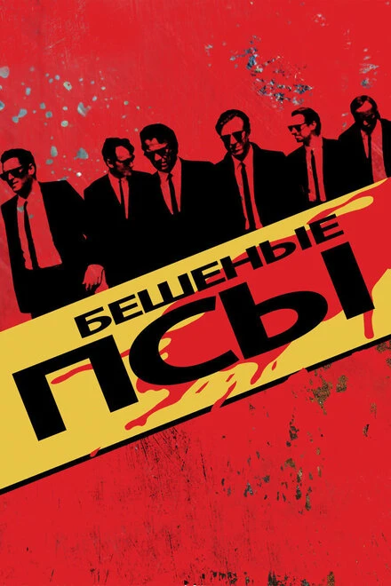 Постер Бешеные псы 1991