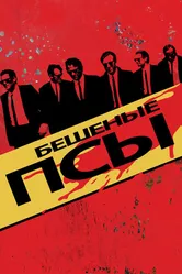 Бешеные псы 1991 постер