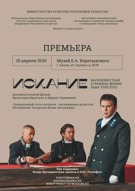 Постер Искание. Малоизвестная страница жизни Льва Толстого 2020