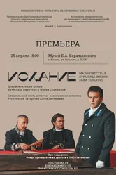 Искание. Малоизвестная страница жизни Льва Толстого 2020 постер