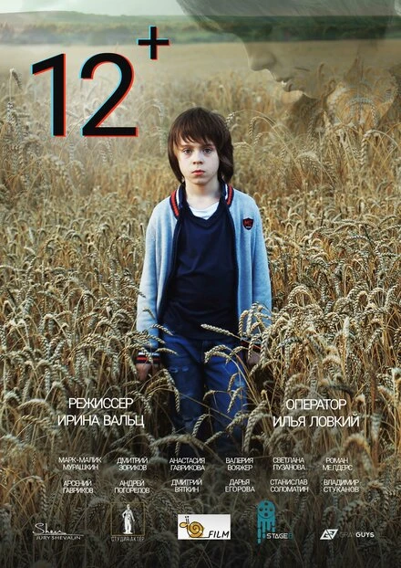 Постер 12+ 2021