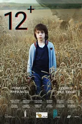 12+ 2021 постер