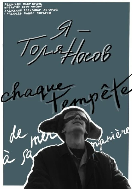 Постер Я — Толя Носов 2022