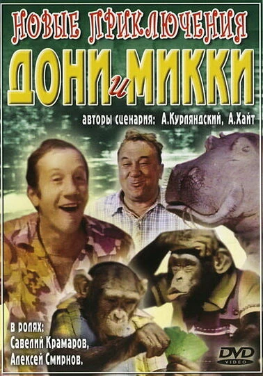 Постер Новые приключения Дони и Микки 1973