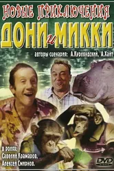 Новые приключения Дони и Микки 1973 постер