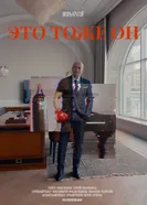 Это тоже он 2024 постер
