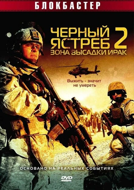 Постер Черный ястреб 2: Зона высадки Ирак 2005