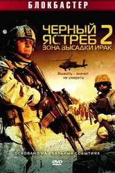 Черный ястреб 2: Зона высадки Ирак 2005 постер