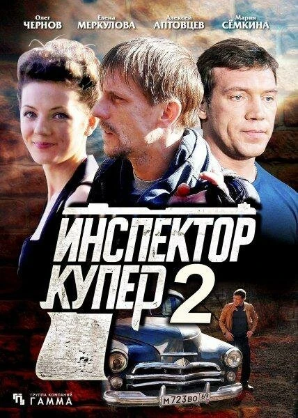 Постер Инспектор Купер 2 2015