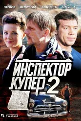 Инспектор Купер 2 2015 постер