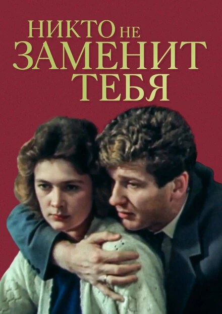 Постер Никто не заменит тебя 1982
