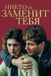 Никто не заменит тебя 1982 постер