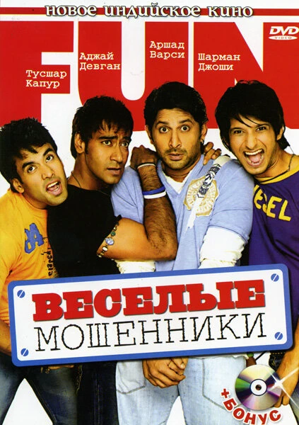 Постер Веселые мошенники 2006