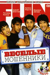 Веселые мошенники 2006 постер
