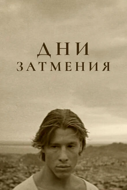 Постер Дни затмения 1988