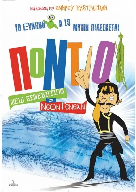 Постер Понтийцы: Новое поколение 2011