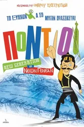 Понтийцы: Новое поколение 2011 постер