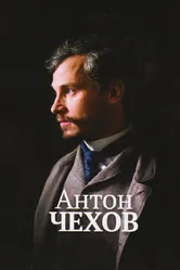 Антон Чехов 2014 постер