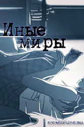 Иные миры 1999 постер