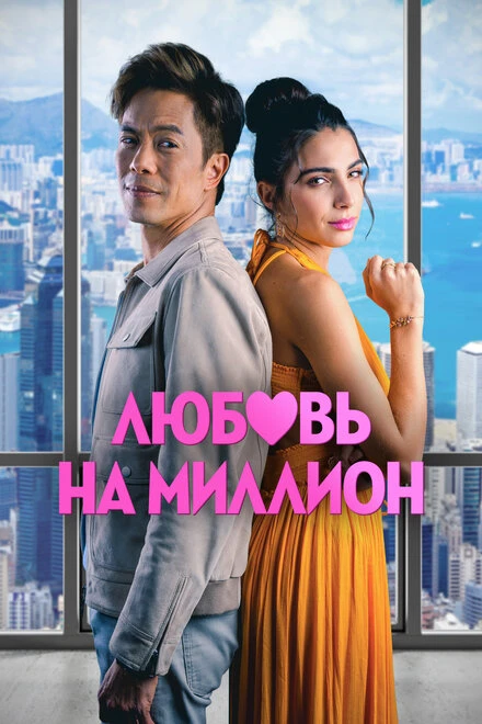 Постер Любовь на миллион 2023
