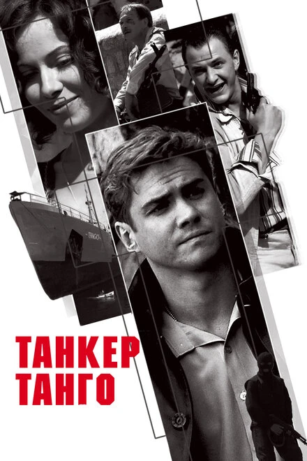 Постер Танкер «Танго» 2006
