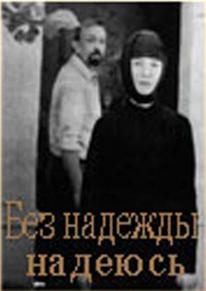 Постер Без надежды надеюсь 1989
