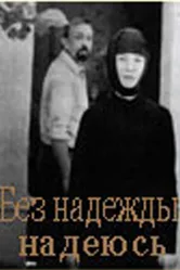 Без надежды надеюсь 1989 постер