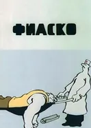 Фиаско 1987 постер