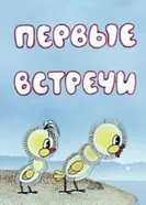 Первые встречи 1973 постер