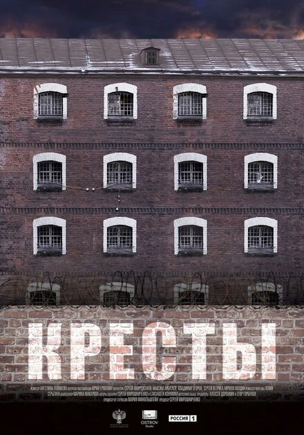 Постер Кресты 2020
