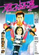 Другая сторона джентльмена 1984 постер