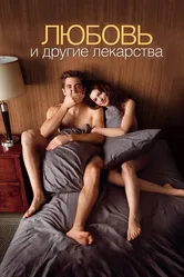 Любовь и другие лекарства 2010 постер
