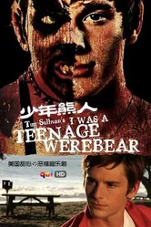 Я был юным медведем-оборотнем 2011 постер