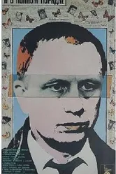 Я в полном порядке 1989 постер