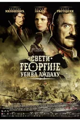 Святой Георгий убивает дракона 2009 постер