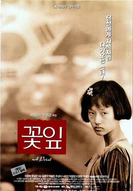 Постер Лепесток 1996