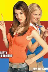 Школьные секреты 2005 постер