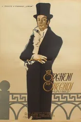 Евгений Онегин 1958 постер