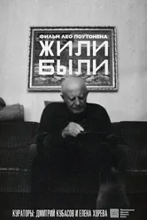 Жили-были 2022 постер