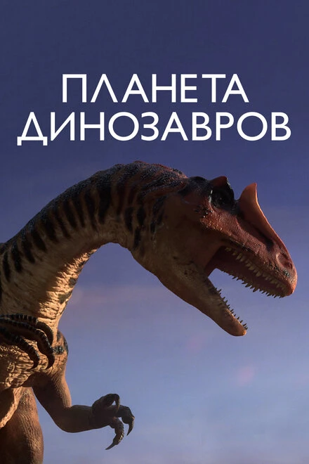 Постер Планета динозавров 2011