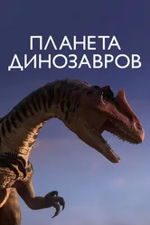 Планета динозавров 2011 постер