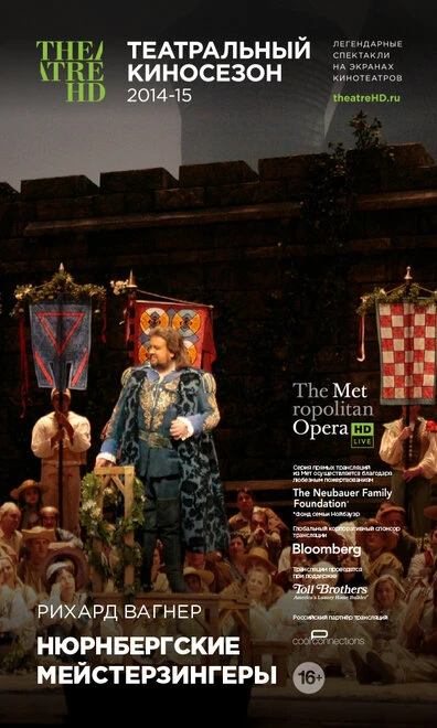 Постер Нюрнбергские мейстерзингеры 2014