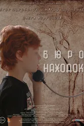 Бюро находок 2021 постер