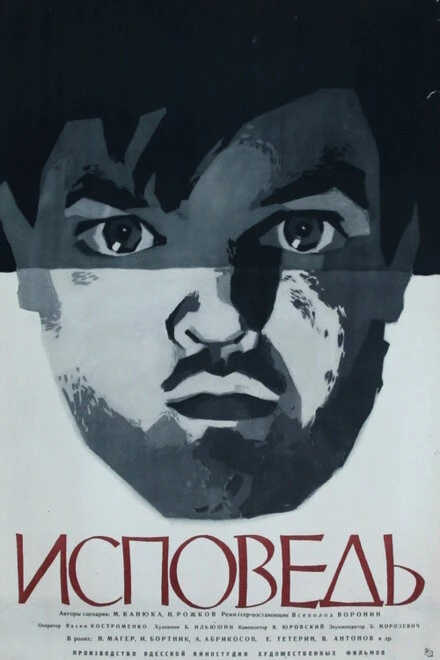 Постер Исповедь 1962