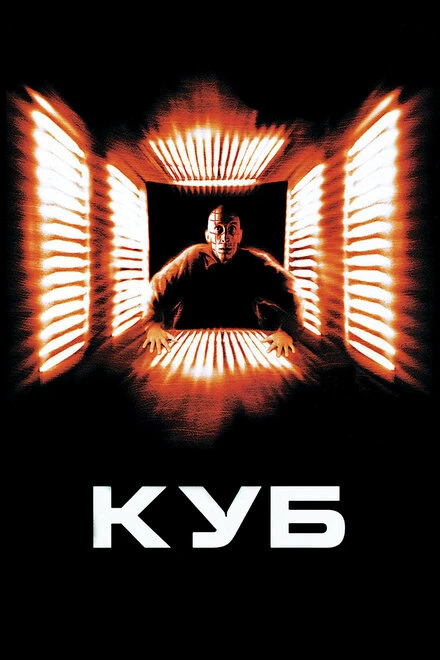 Постер Куб 1997